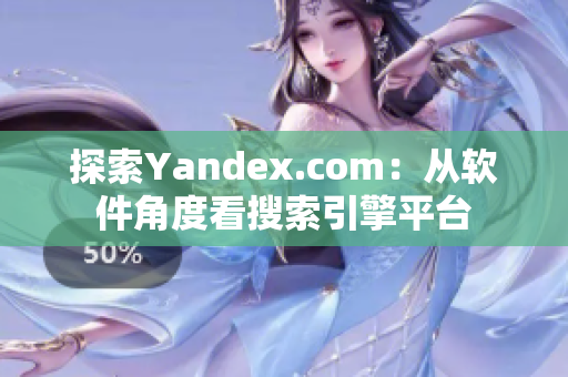 探索Yandex.com：从软件角度看搜索引擎平台