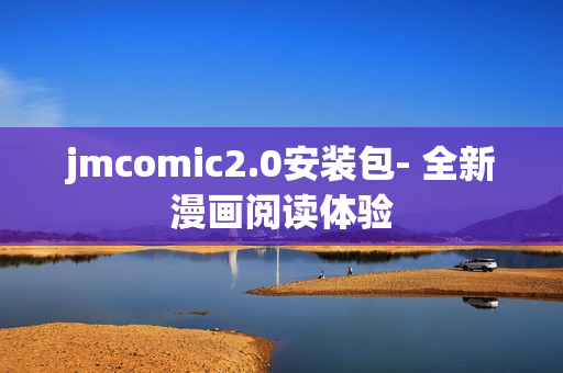 jmcomic2.0安装包- 全新漫画阅读体验