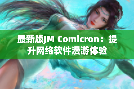 最新版JM Comicron：提升网络软件漫游体验
