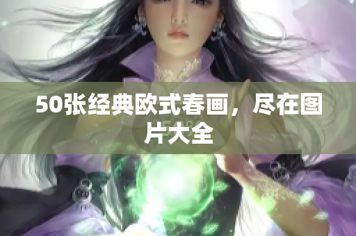 50张经典欧式春画，尽在图片大全