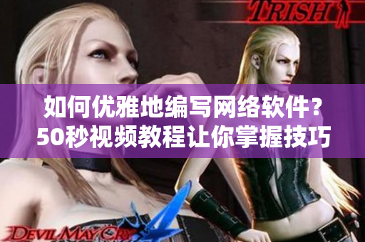 如何优雅地编写网络软件？50秒视频教程让你掌握技巧！