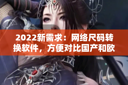 2022新需求：网络尺码转换软件，方便对比国产和欧洲尺码