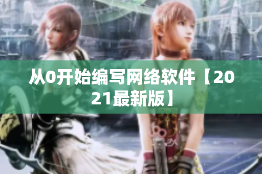 从0开始编写网络软件【2021最新版】
