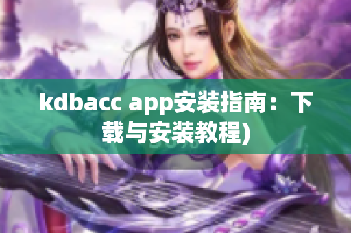 kdbacc app安装指南：下载与安装教程)