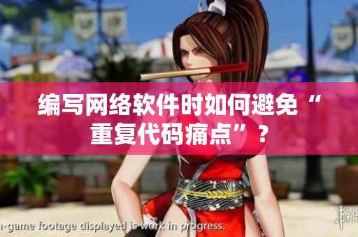编写网络软件时如何避免“重复代码痛点”？