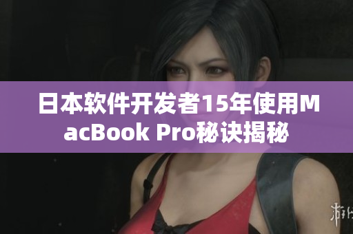 日本软件开发者15年使用MacBook Pro秘诀揭秘