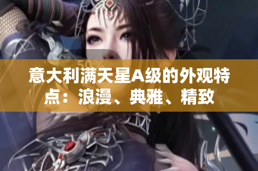 意大利满天星A级的外观特点：浪漫、典雅、精致