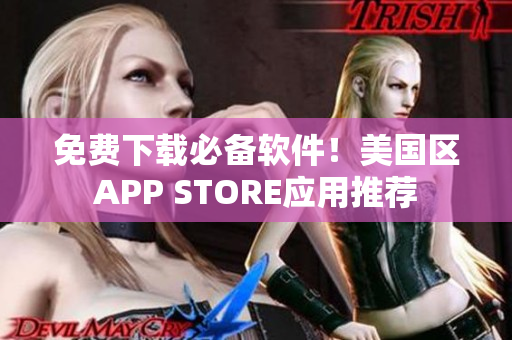 免费下载必备软件！美国区APP STORE应用推荐