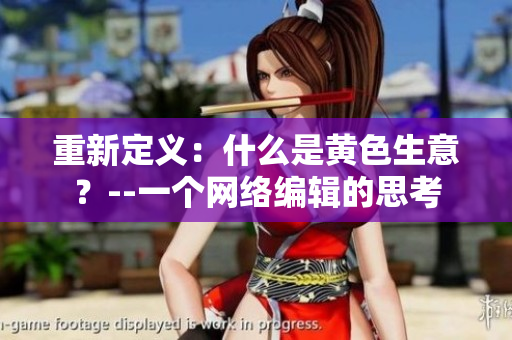 重新定义：什么是黄色生意？--一个网络编辑的思考