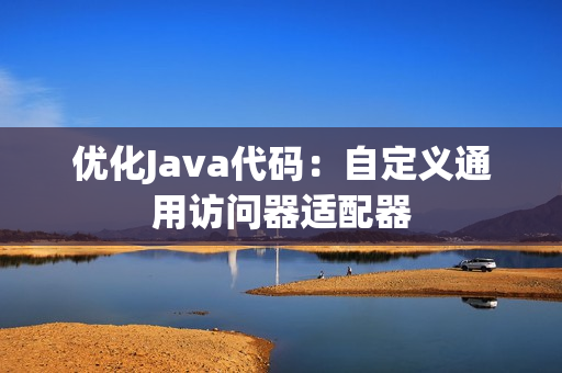优化Java代码：自定义通用访问器适配器