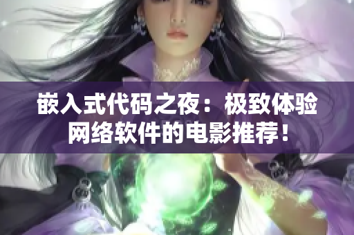嵌入式代码之夜：极致体验网络软件的电影推荐！