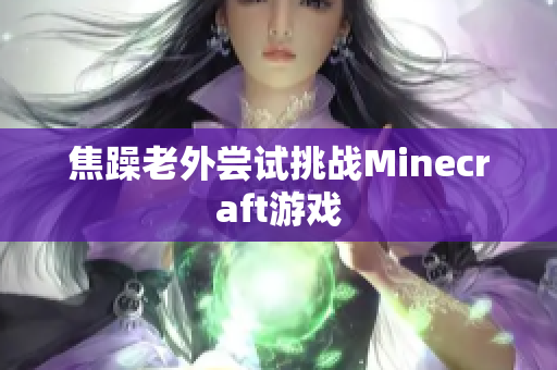 焦躁老外尝试挑战Minecraft游戏