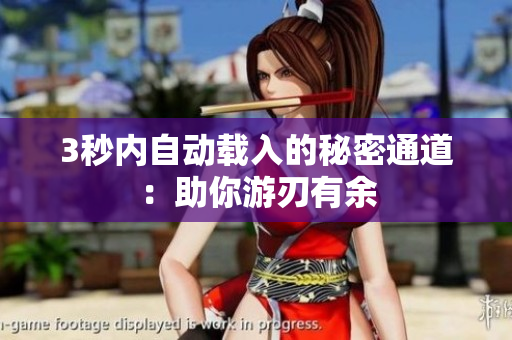 3秒内自动载入的秘密通道：助你游刃有余