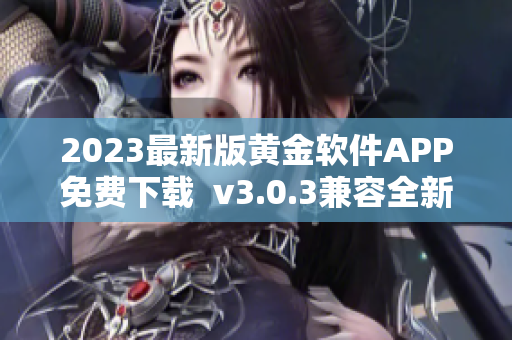 2023最新版黄金软件APP免费下载  v3.0.3兼容全新装妆