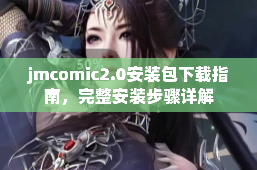 jmcomic2.0安装包下载指南，完整安装步骤详解