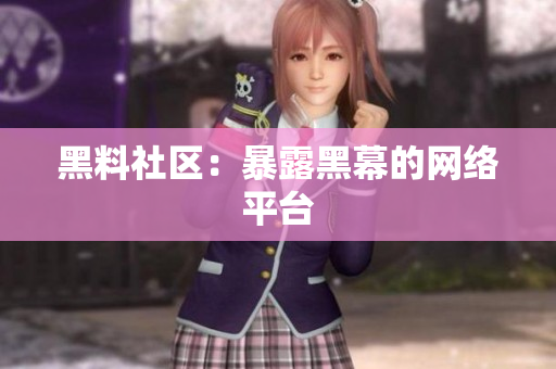 黑料社区：暴露黑幕的网络平台
