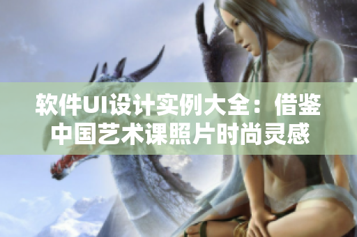 软件UI设计实例大全：借鉴中国艺术课照片时尚灵感