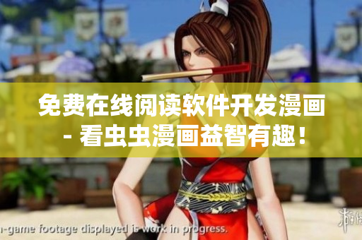 免费在线阅读软件开发漫画 - 看虫虫漫画益智有趣！