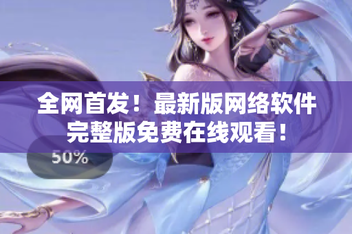 全网首发！最新版网络软件完整版免费在线观看！