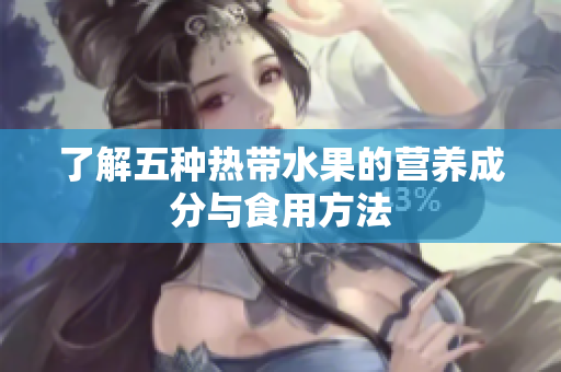 了解五种热带水果的营养成分与食用方法