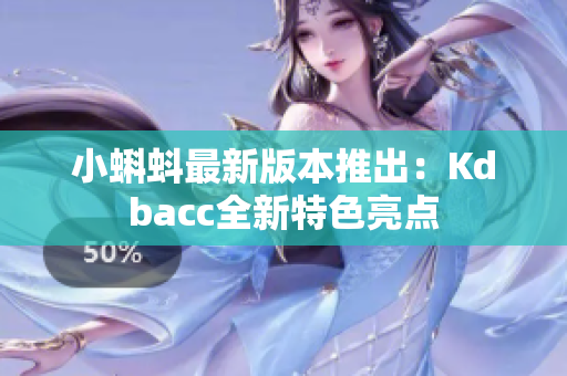 小蝌蚪最新版本推出：Kdbacc全新特色亮点