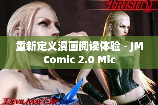 重新定义漫画阅读体验 - JMComic 2.0 Mic