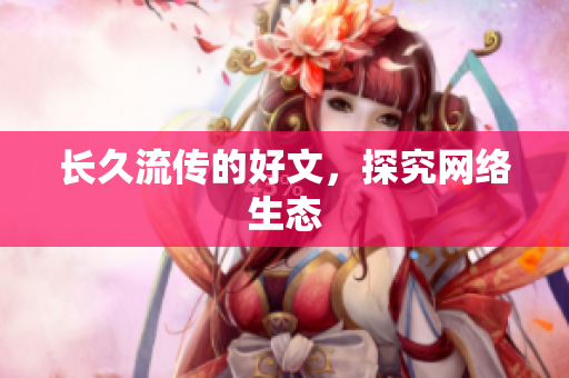 长久流传的好文，探究网络生态