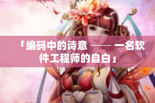 「编码中的诗意 ── 一名软件工程师的自白」