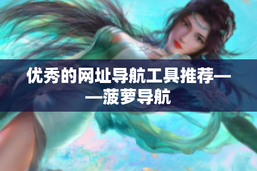 优秀的网址导航工具推荐——菠萝导航