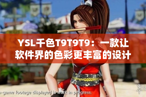 YSL千色T9T9T9：一款让软件界的色彩更丰富的设计软件