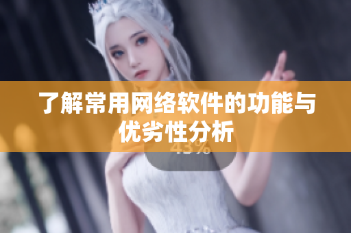 了解常用网络软件的功能与优劣性分析