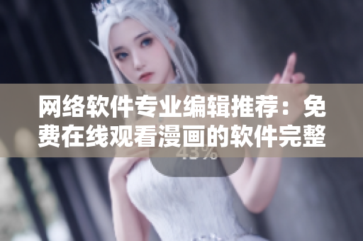 网络软件专业编辑推荐：免费在线观看漫画的软件完整版