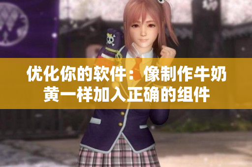 优化你的软件：像制作牛奶黄一样加入正确的组件