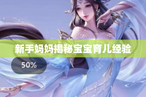 新手妈妈揭秘宝宝育儿经验