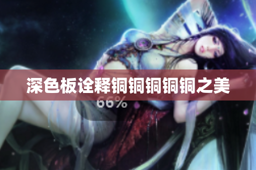 深色板诠释铜铜铜铜铜之美