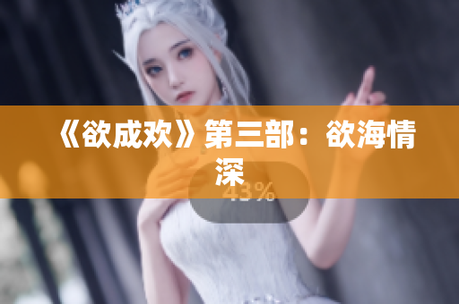 《欲成欢》第三部：欲海情深