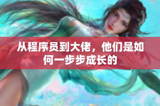 从程序员到大佬，他们是如何一步步成长的