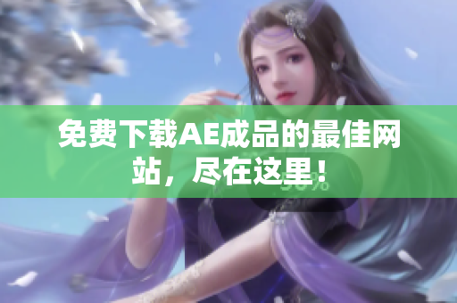 免费下载AE成品的最佳网站，尽在这里！