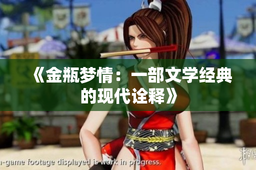 《金瓶梦情：一部文学经典的现代诠释》
