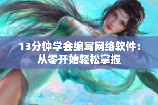 13分钟学会编写网络软件：从零开始轻松掌握