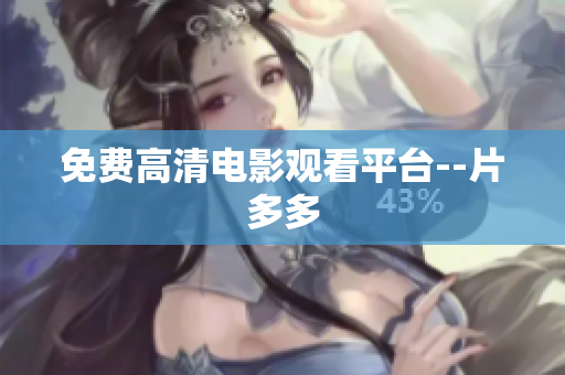 免费高清电影观看平台--片多多