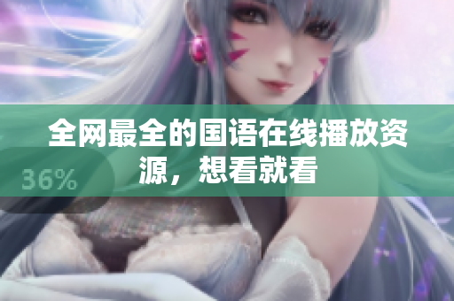 全网最全的国语在线播放资源，想看就看