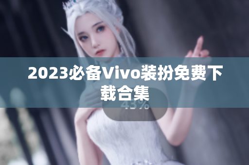 2023必备Vivo装扮免费下载合集
