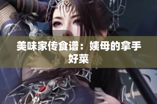 美味家传食谱：姨母的拿手好菜