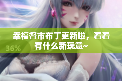 幸福督市布丁更新啦，看看有什么新玩意~