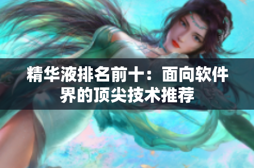精华液排名前十：面向软件界的顶尖技术推荐