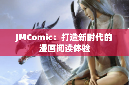 JMComic：打造新时代的漫画阅读体验