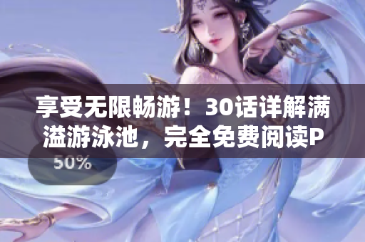 享受无限畅游！30话详解满溢游泳池，完全免费阅读PDF
