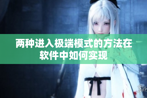 两种进入极端模式的方法在软件中如何实现