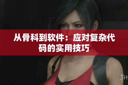 从骨科到软件：应对复杂代码的实用技巧